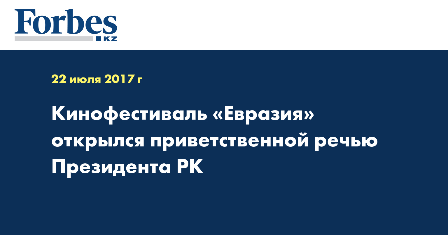 Кинофестиваль «Евразия» открылся приветственной речью Президента РК