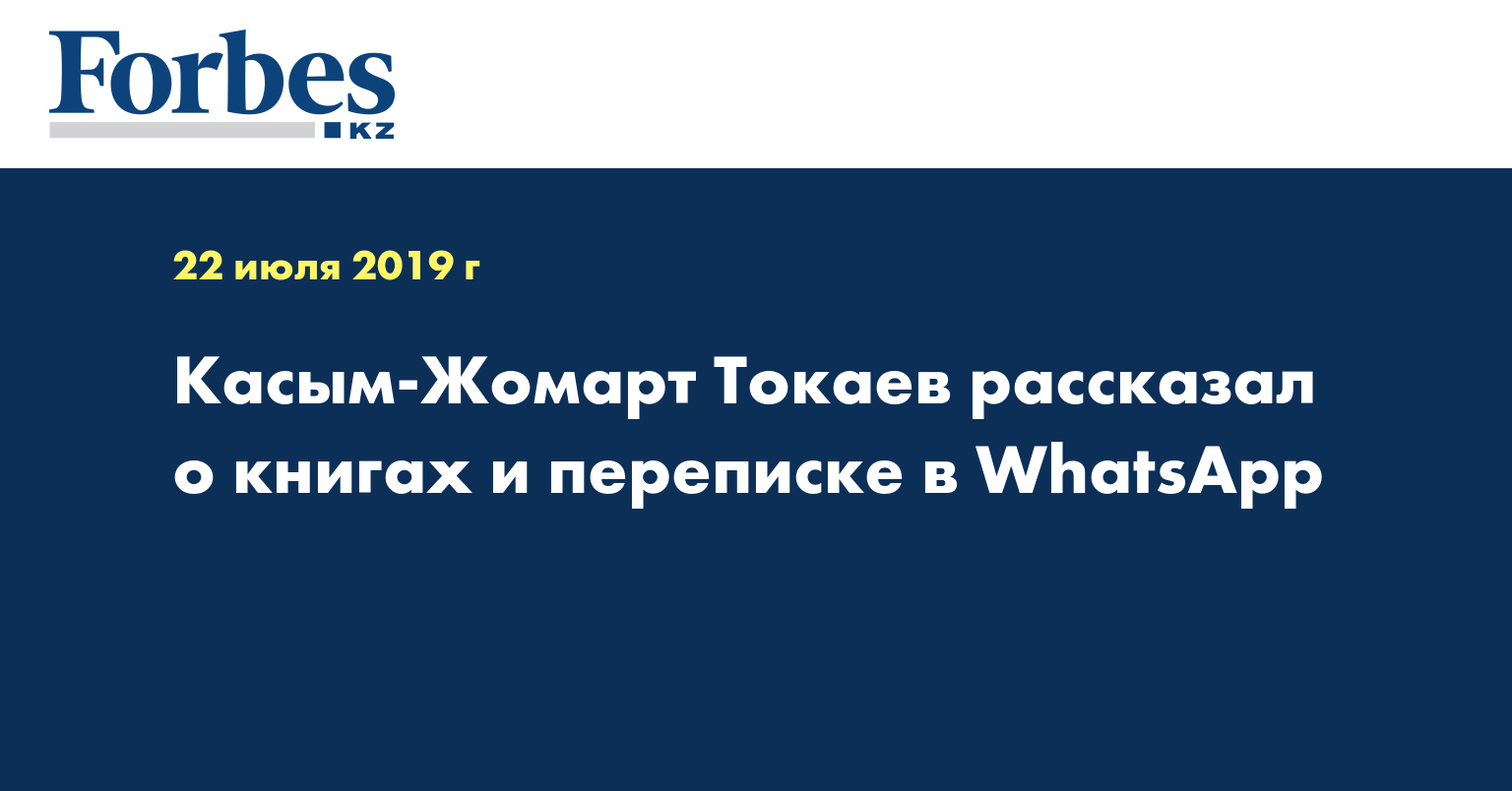 Касым-Жомарт Токаев рассказал о книгах и переписке в WhatsApp