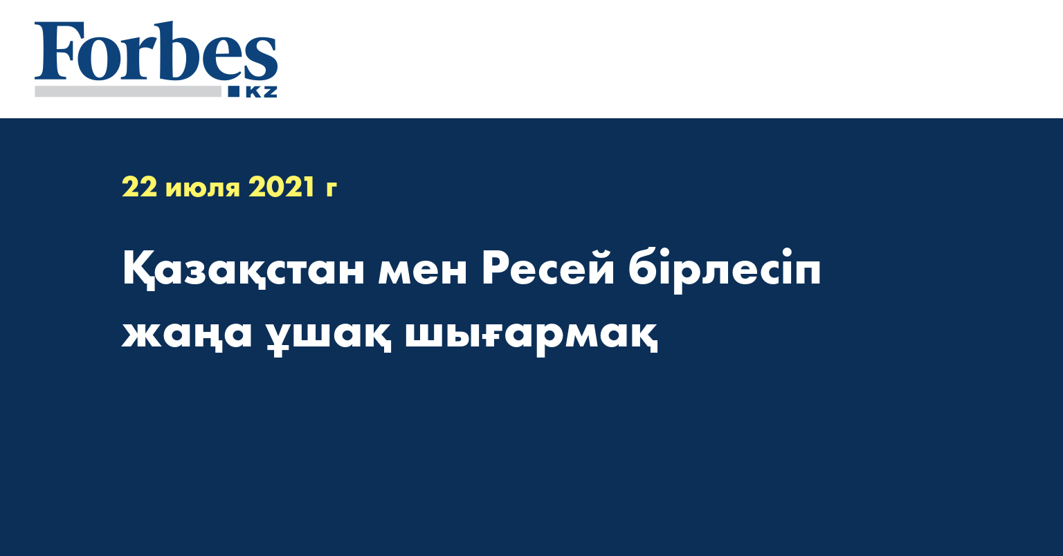 Қазақстан мен Ресей бірлесіп жаңа ұшақ шығармақ