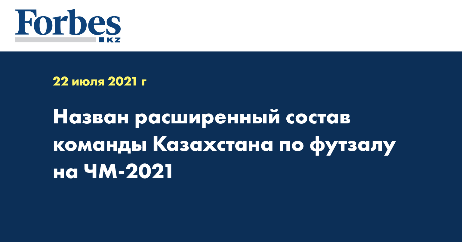 Назван расширенный состав команды Казахстана по футзалу на ЧМ-2021