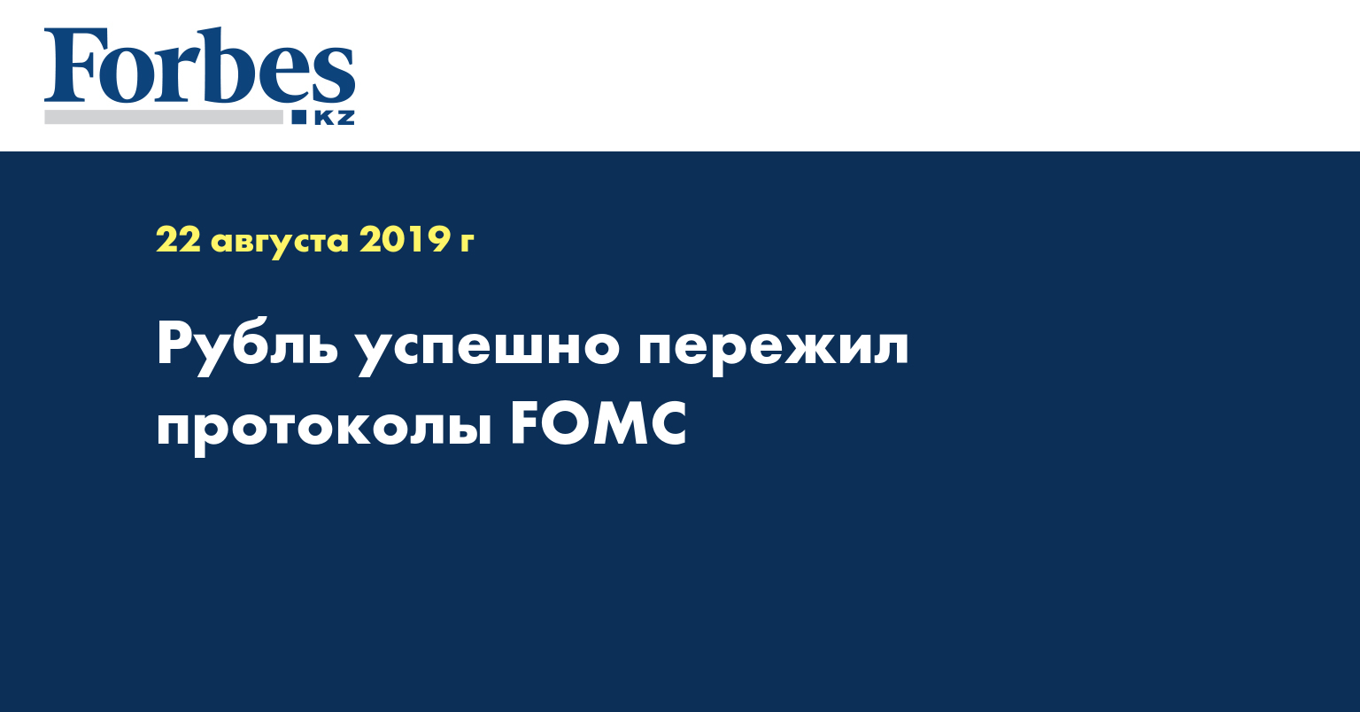 Рубль успешно пережил протоколы FOMC