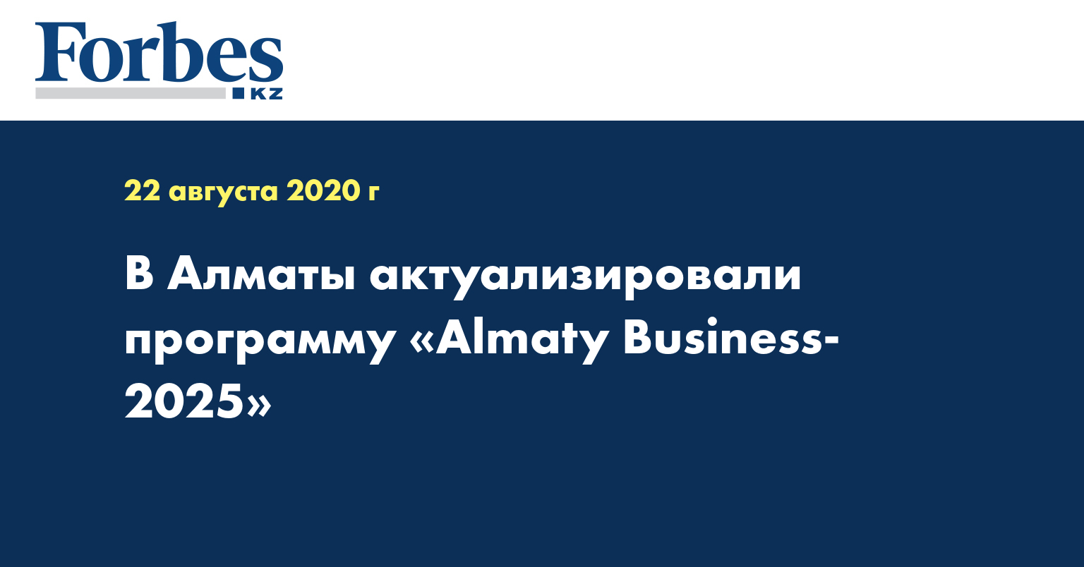 В Алматы актуализировали программу «Almaty Business- 2025»  