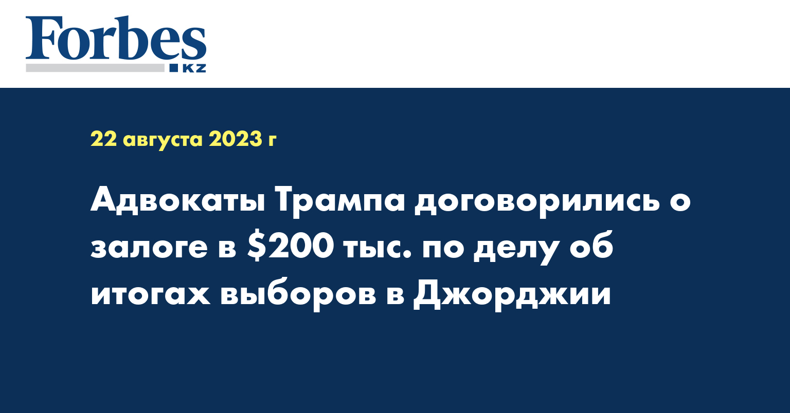 Адвокаты Трампа договорились о залоге в $200 тыс. по делу об итогах выборов в Джорджии