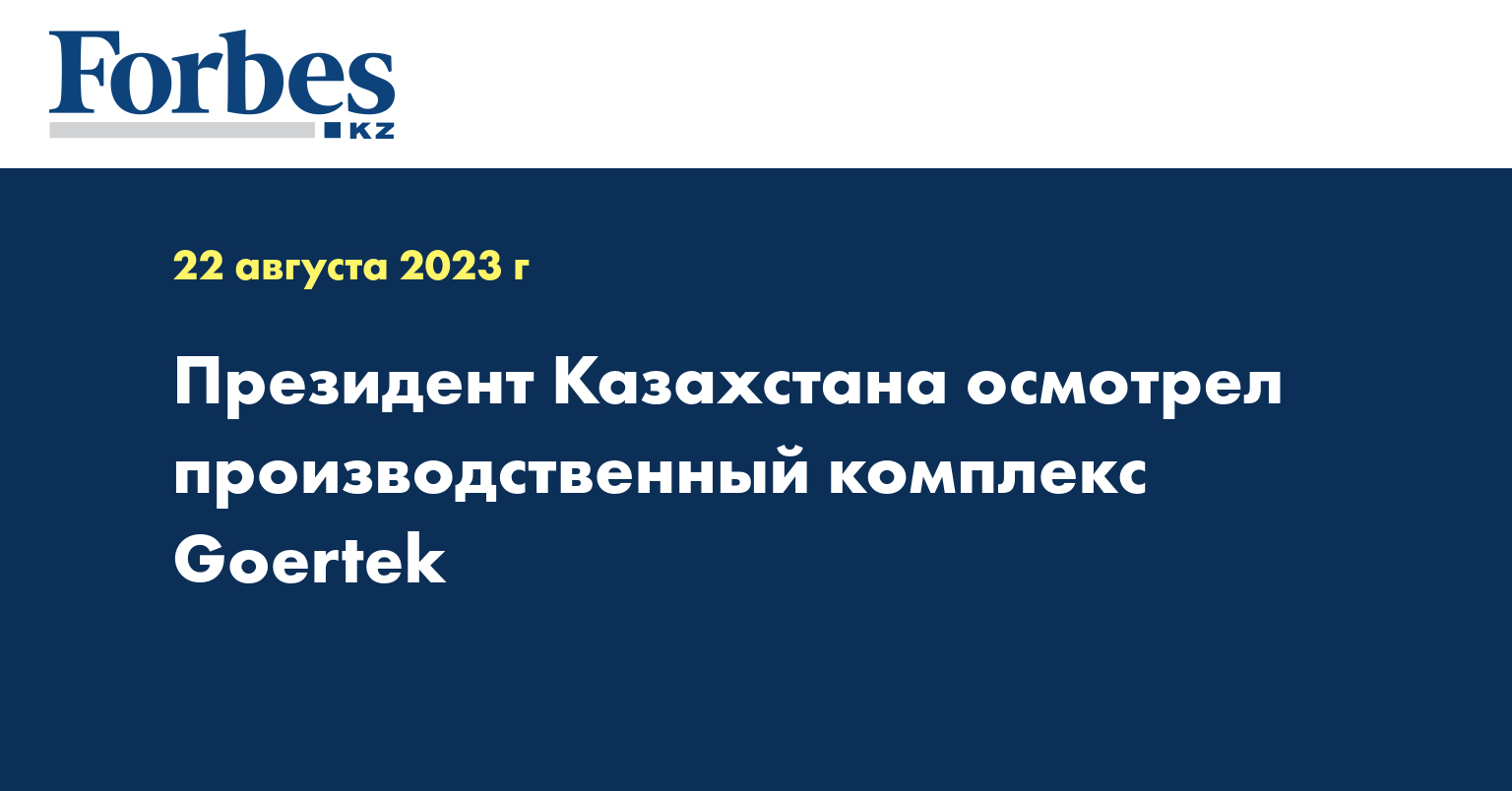 Президент Казахстана осмотрел производственный комплекс Goertek