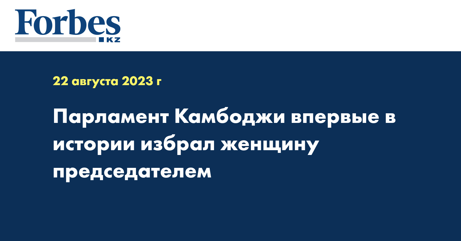 Парламент Камбоджи впервые в истории избрал женщину председателем