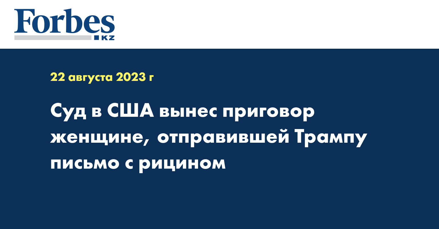 Суд в США вынес приговор женщине, отправившей Трампу письмо с рицином