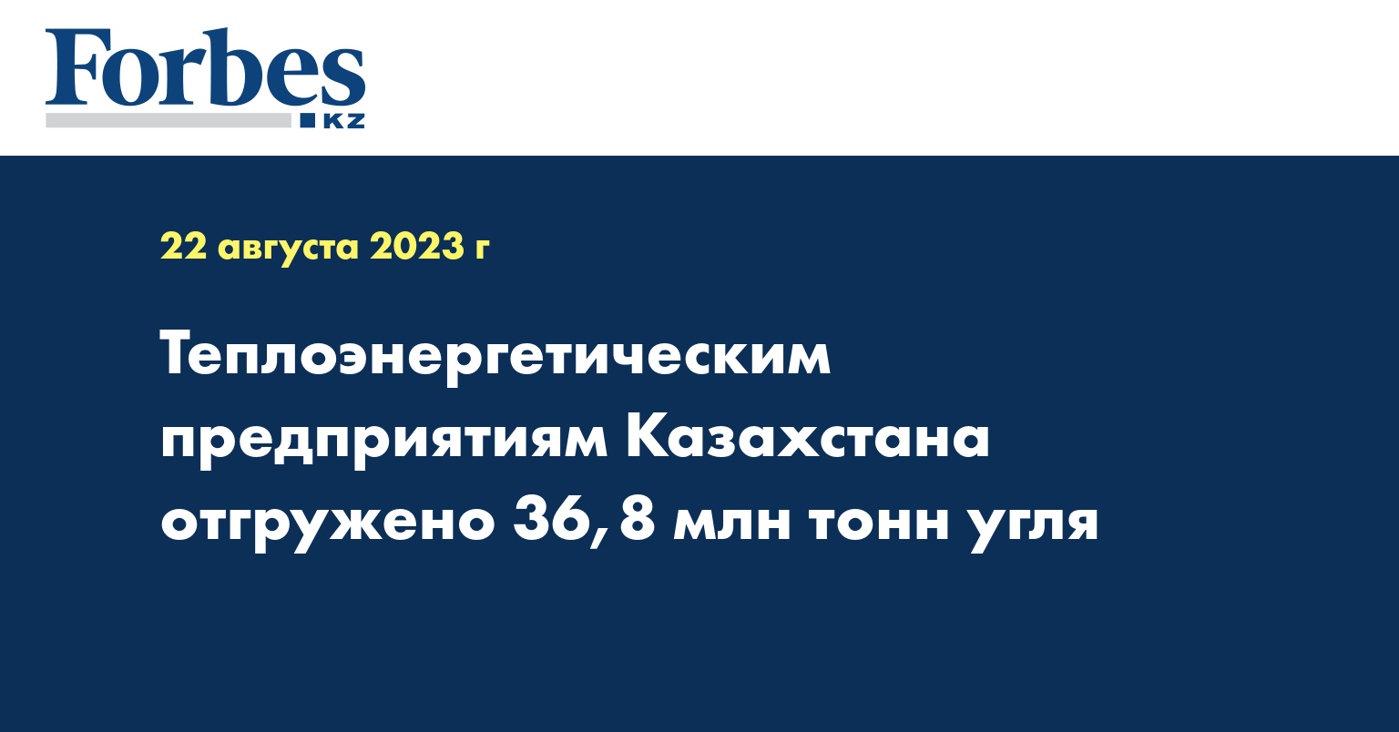 Теплоэнергетическим предприятиям Казахстана отгружено 36,8 млн тонн угля