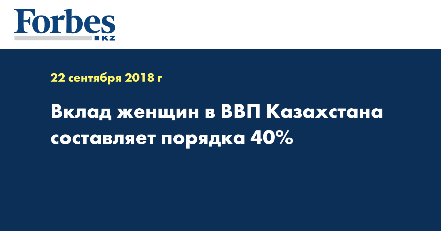 Вклад женщин в ВВП Казахстана составляет порядка 40% 