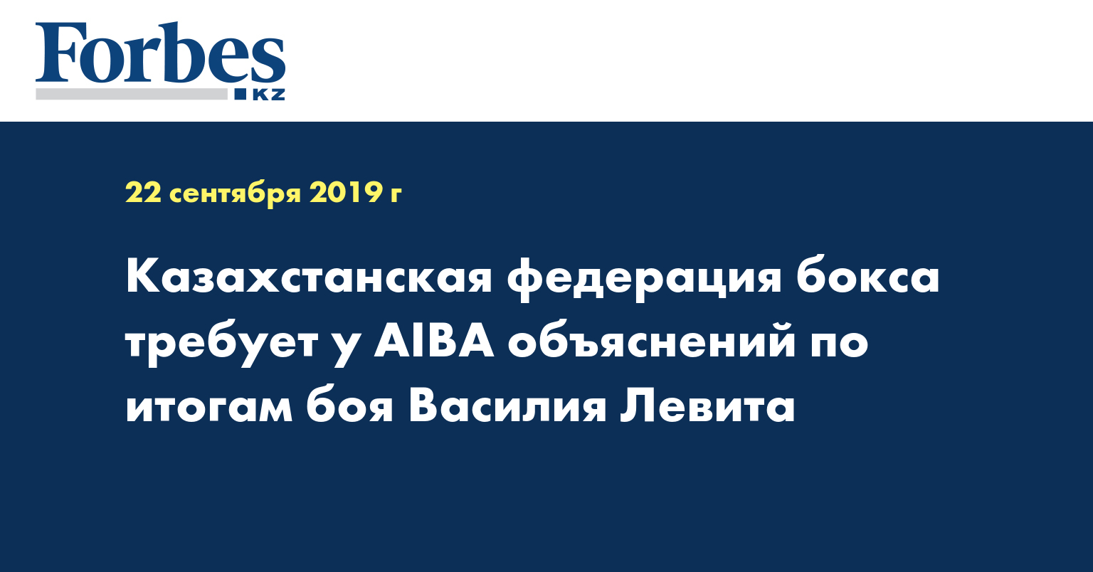 Казахстанская федерация бокса требует у AIBA объяснений по итогам боя Василия Левита