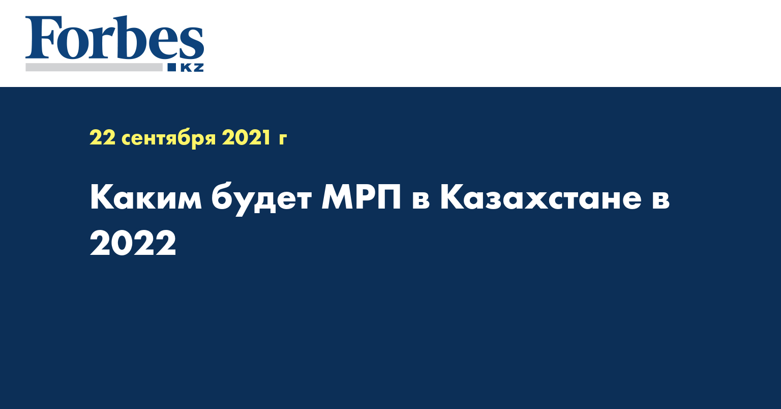 Каким будет МРП в Казахстане в 2022