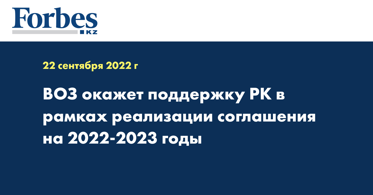 ВОЗ окажет поддержку РК в рамках реализации соглашения на 2022-2023 годы