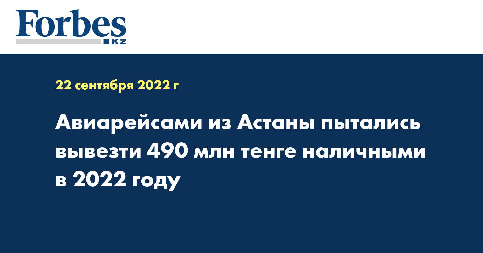 Авиарейсами из Астаны пытались вывезти 490 млн тенге наличными в 2022 году