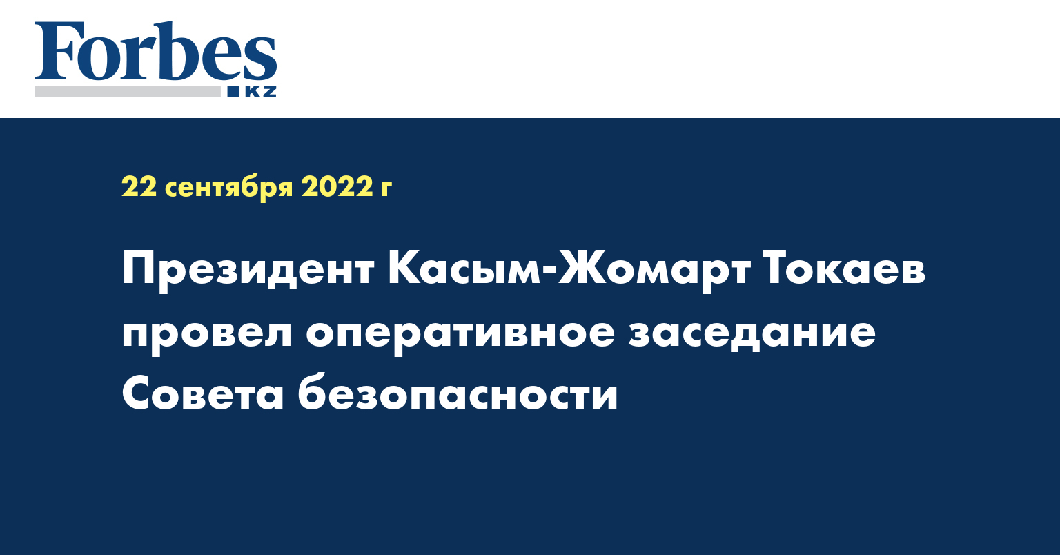 Президент Касым-Жомарт Токаев провел оперативное заседание Совета безопасности