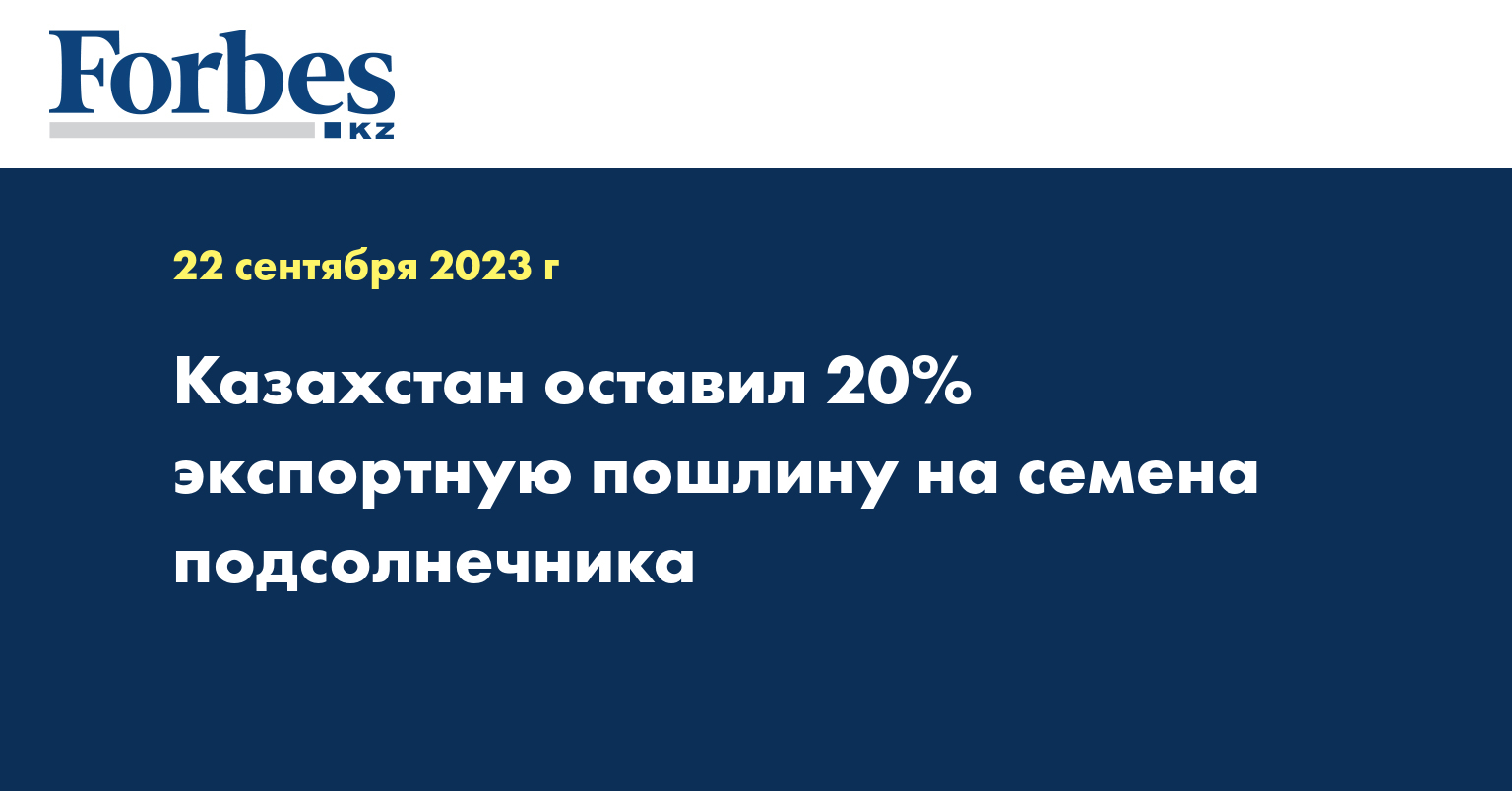 Казахстан оставил 20% экспортную пошлину на семена подсолнечника