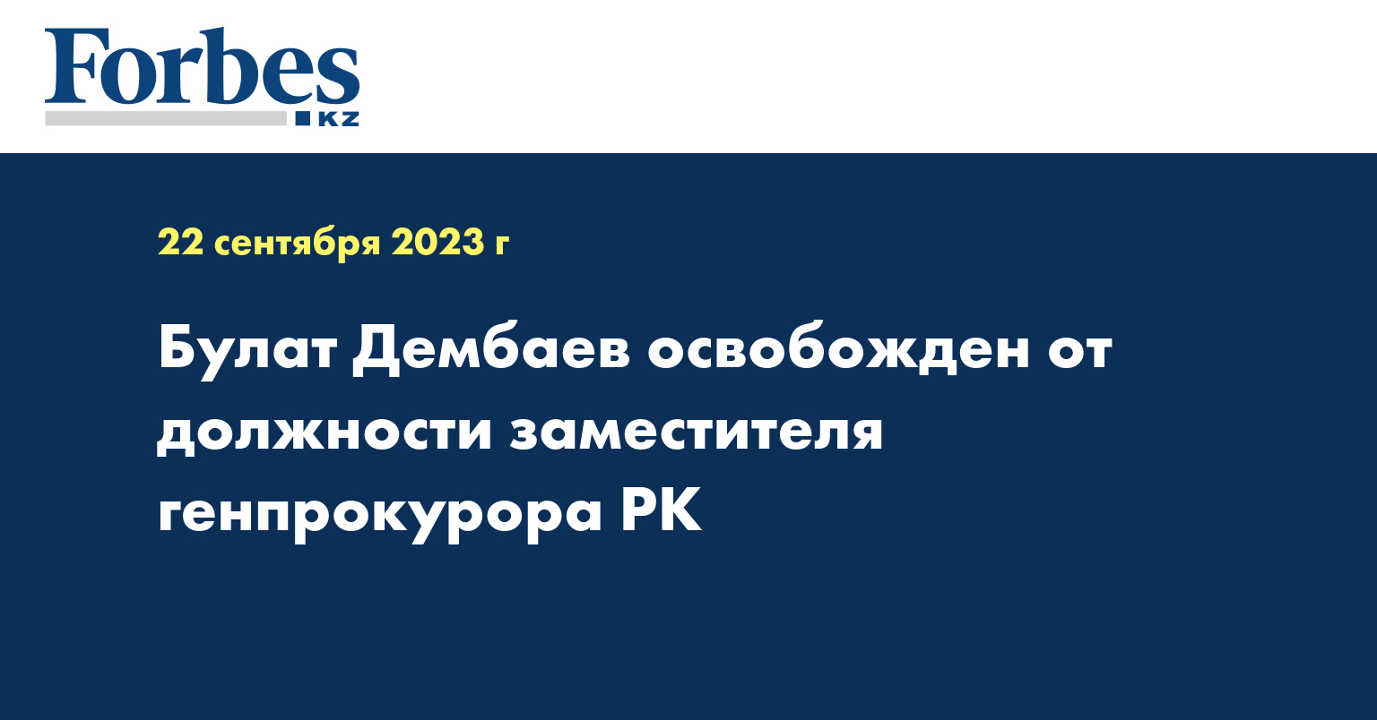 Булат Дембаев освобожден от должности заместителя генпрокурора РК