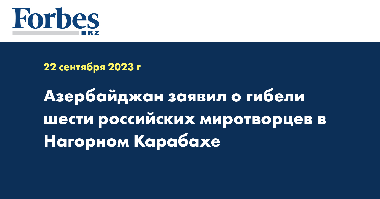 Азербайджан заявил о гибели шести российских миротворцев в Нагорном Карабахе