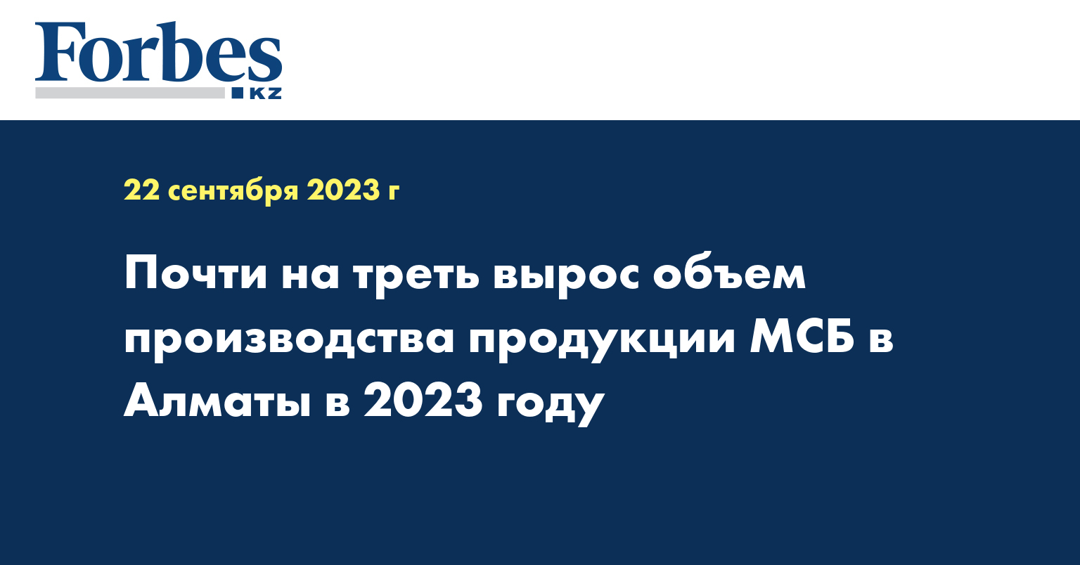 Почти на треть вырос объем производства продукции МСБ в Алматы в 2023 году