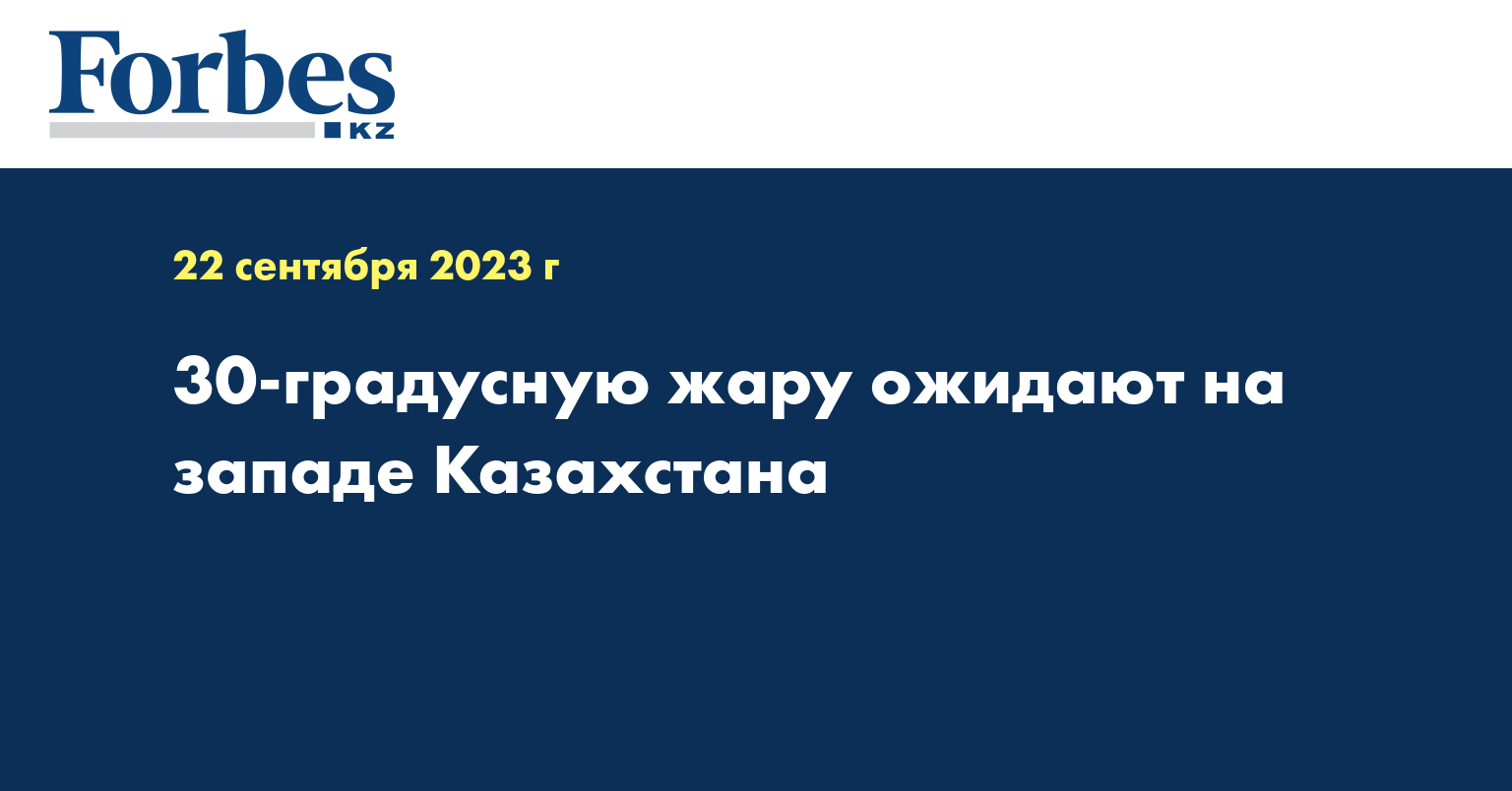 30-градусную жару ожидают на западе Казахстана