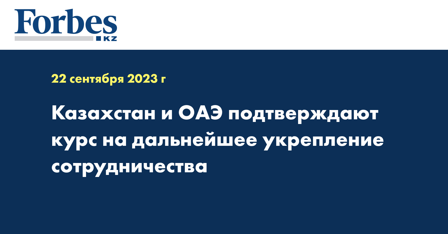 Казахстан и ОАЭ подтверждают курс на дальнейшее укрепление сотрудничества