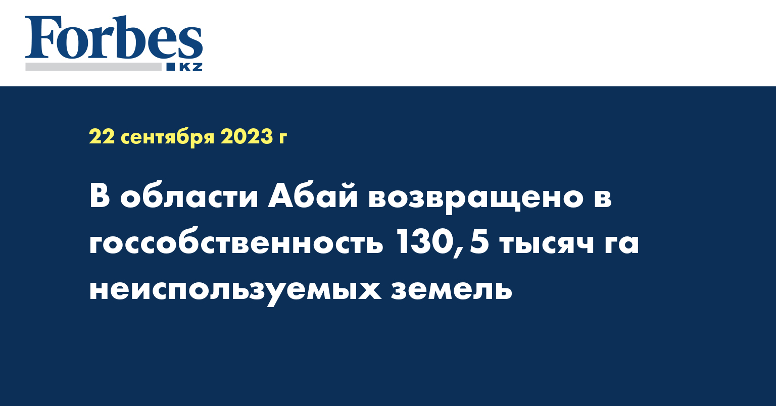 В области Абай возвращено в госсобственность 130,5 тысяч га неиспользуемых земель