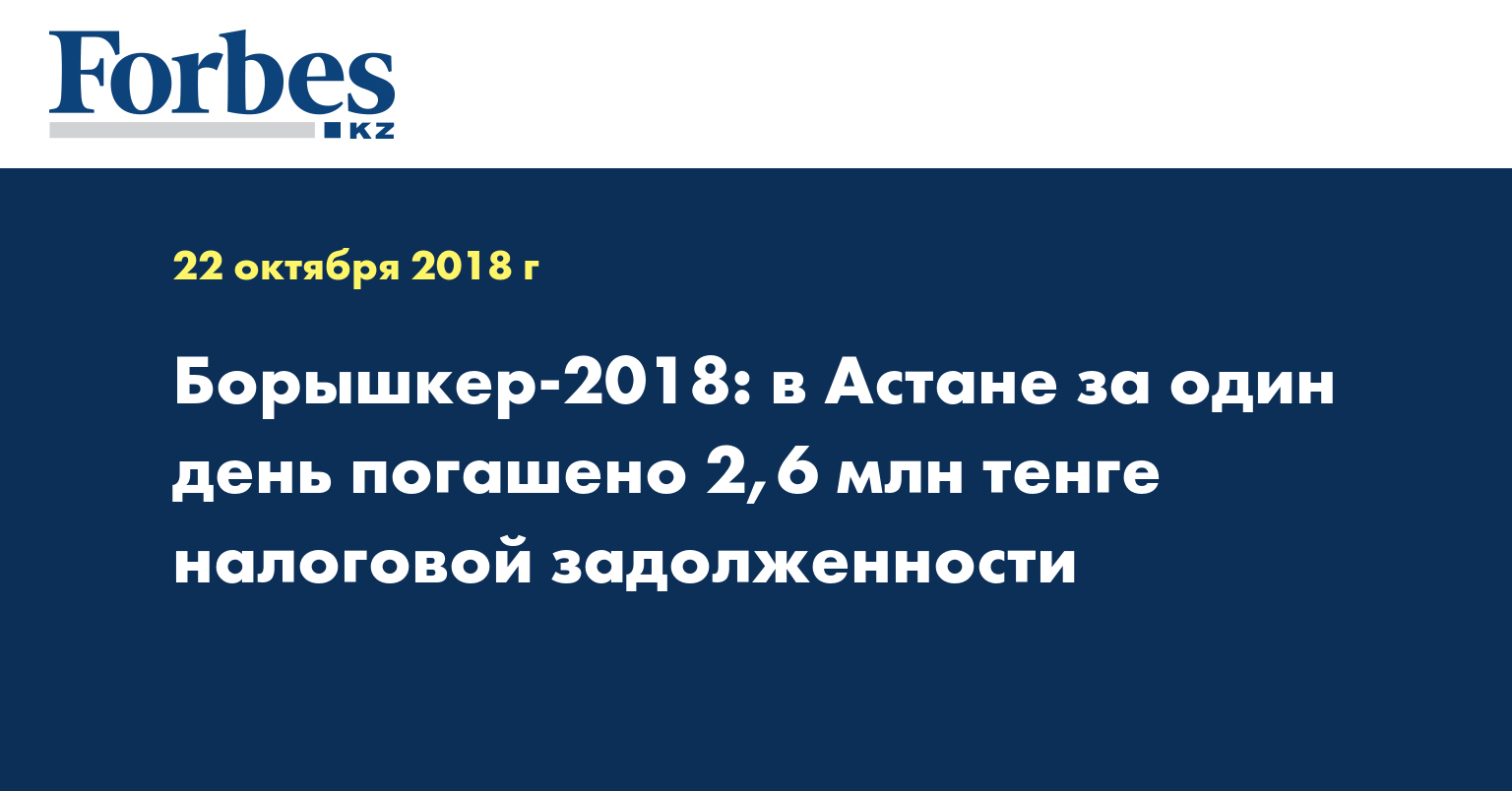 Борышкер-2018: в Астане за один день погашено 2,6 млн тенге налоговой задолженности