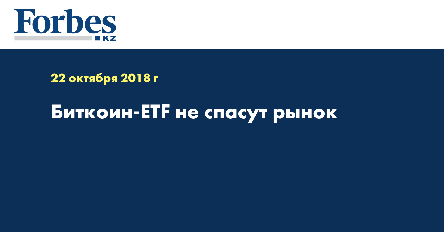 Биткоин-ETF не спасут рынок