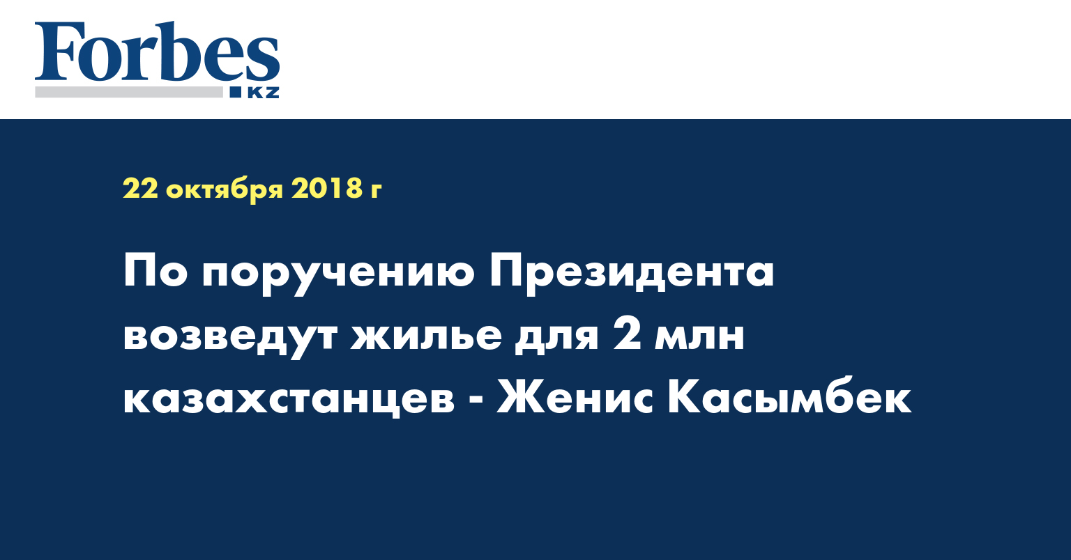 По поручению Президента возведут жилье для 2 млн казахстанцев - Женис Касымбек