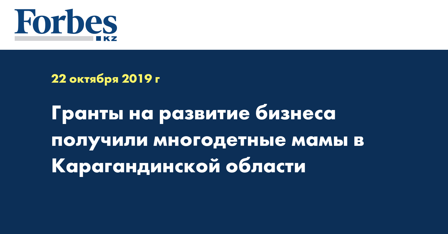  Гранты на развитие бизнеса получили многодетные мамы в Карагандинской области