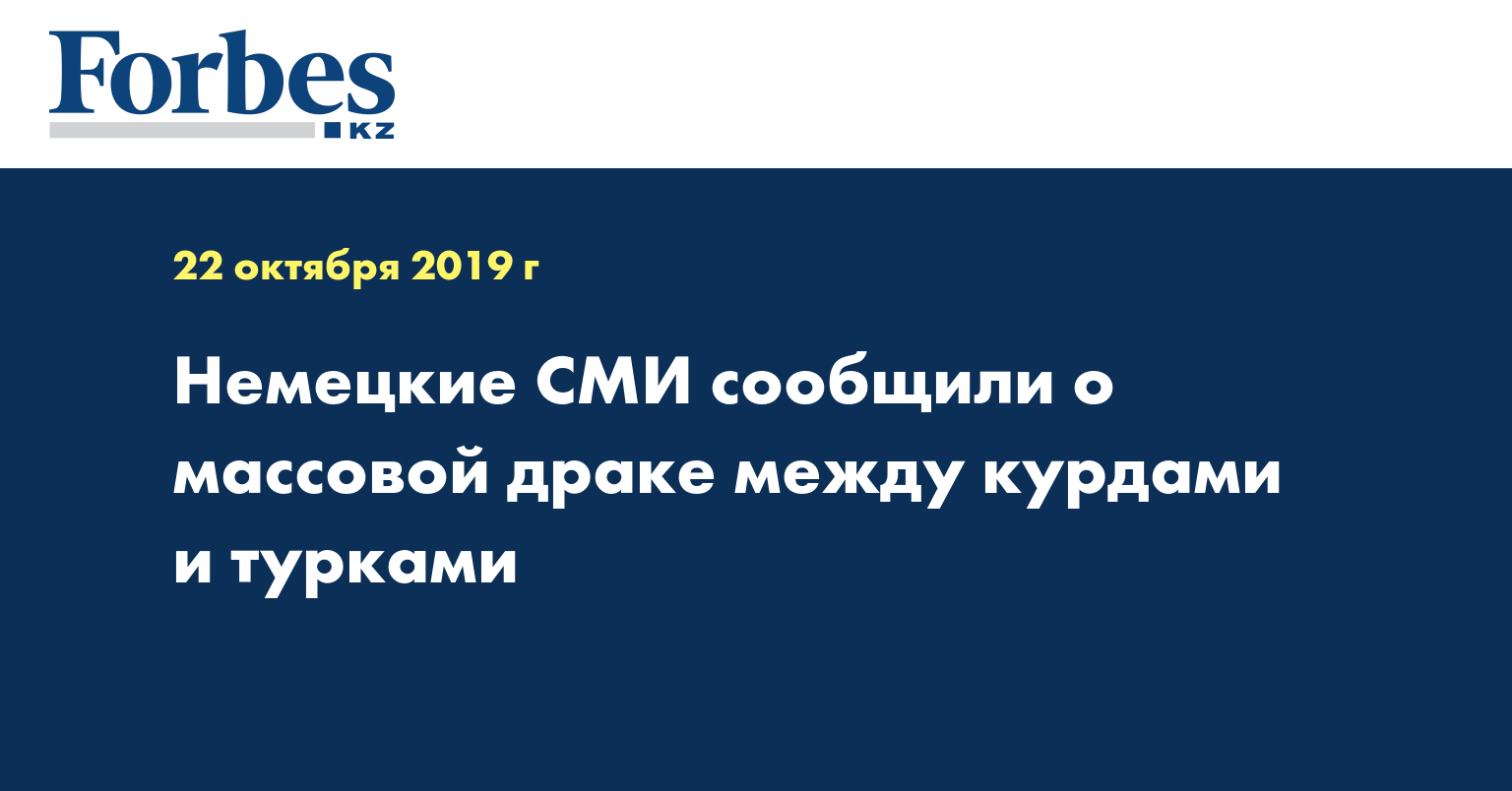  Немецкие СМИ сообщили о массовой драке между курдами и турками