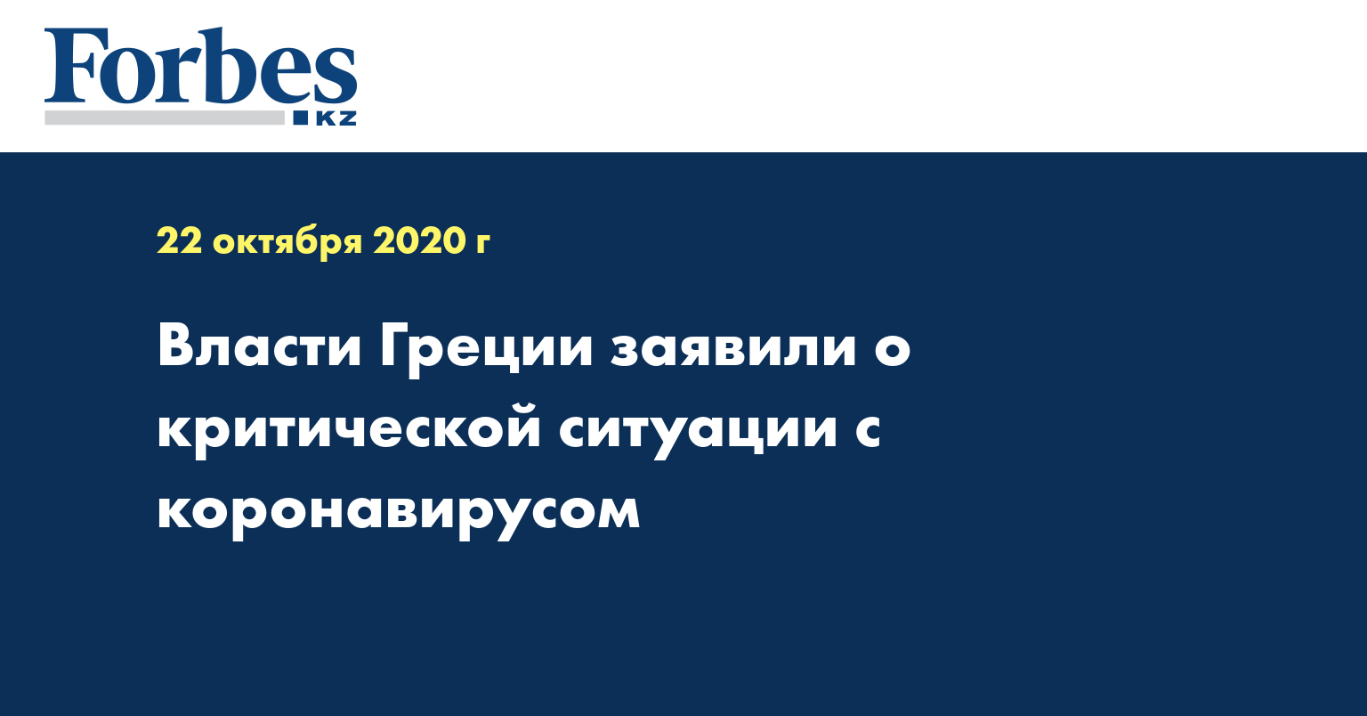 Власти Греции заявили о критической ситуации с коронавирусом