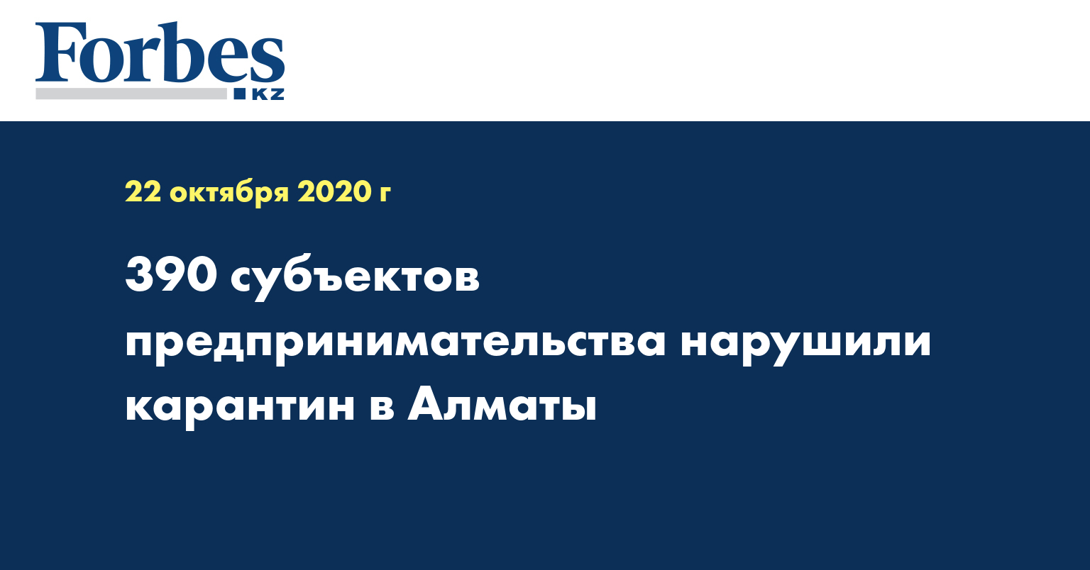 390 субъектов предпринимательства нарушили карантин в Алматы