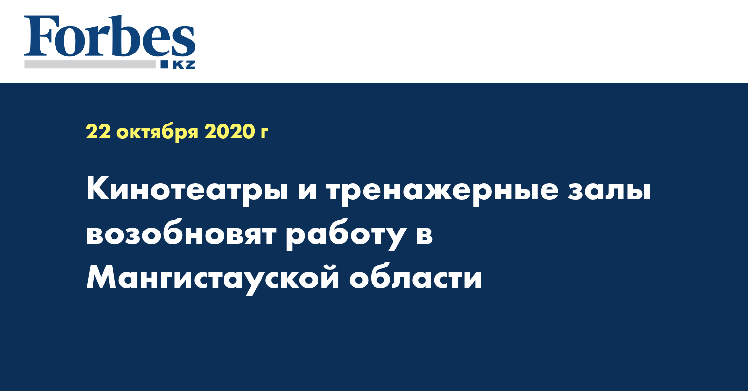 Кинотеатры и тренажерные залы возобновят работу в Мангистауской области —  Новости — Forbes Kazakhstan