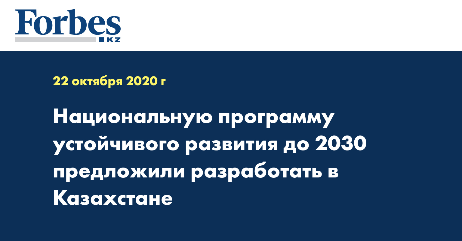 Национальную программу устойчивого развития до 2030 предложили разработать в Казахстане