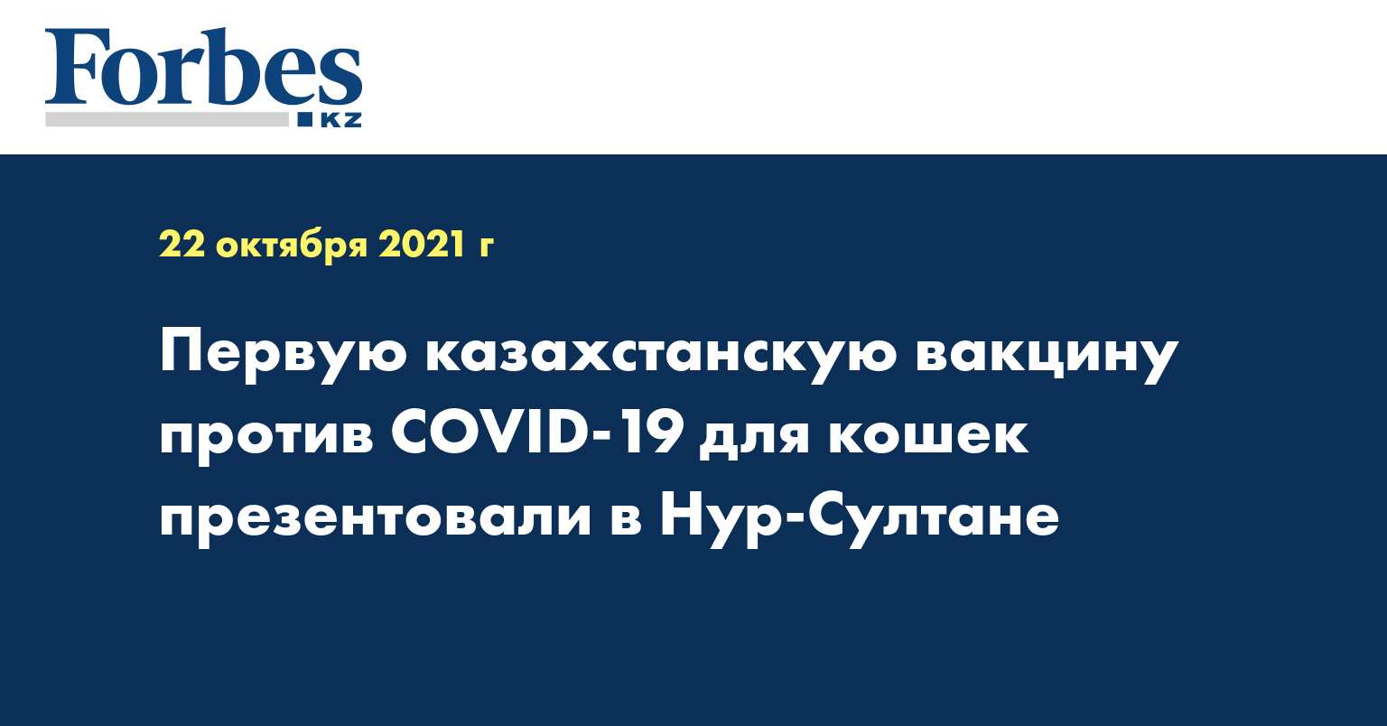Первую казахстанскую вакцину против COVID-19 для кошек презентовали в Нур-Султане 