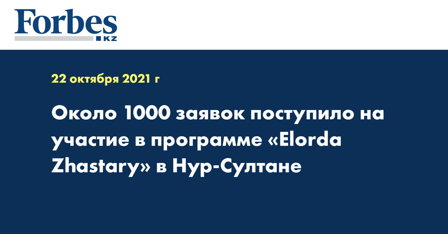 Около 1000 заявок поступило на участие в программе «Elorda Zhastary» в Нур-Султане