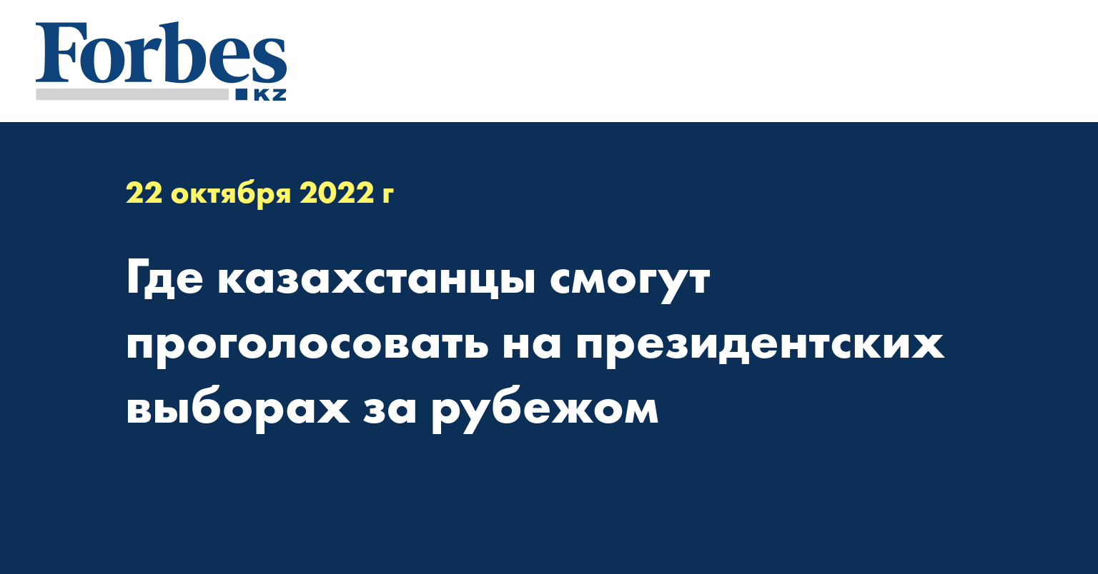 Где казахстанцы смогут проголосовать на президентских выборах за рубежом