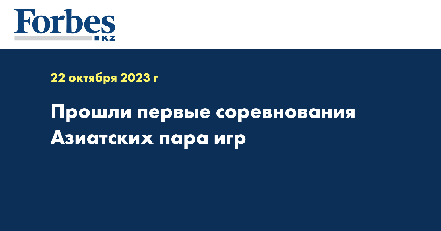 Прошли первые соревнования Азиатских пара игр