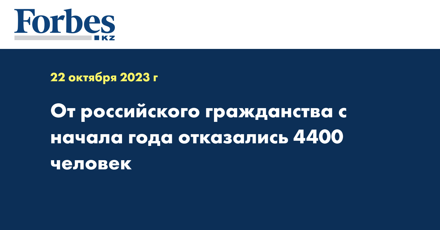 От российского гражданства с начала года отказались 4400 человек