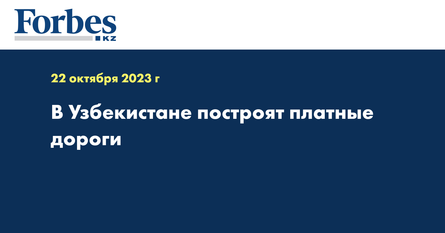 В Узбекистане построят платные дороги 