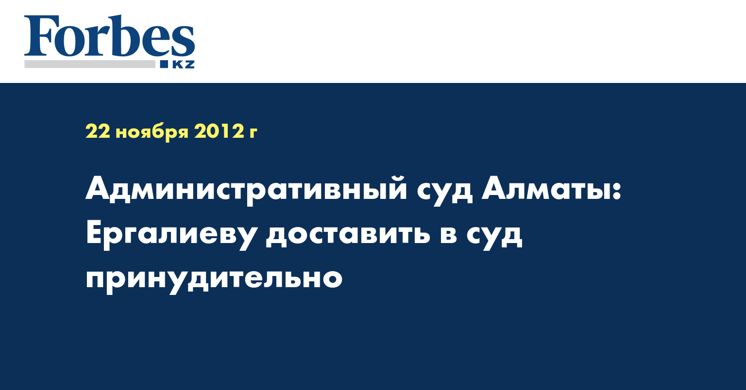 Административный суд Алматы: Ергалиеву доставить в суд принудительно