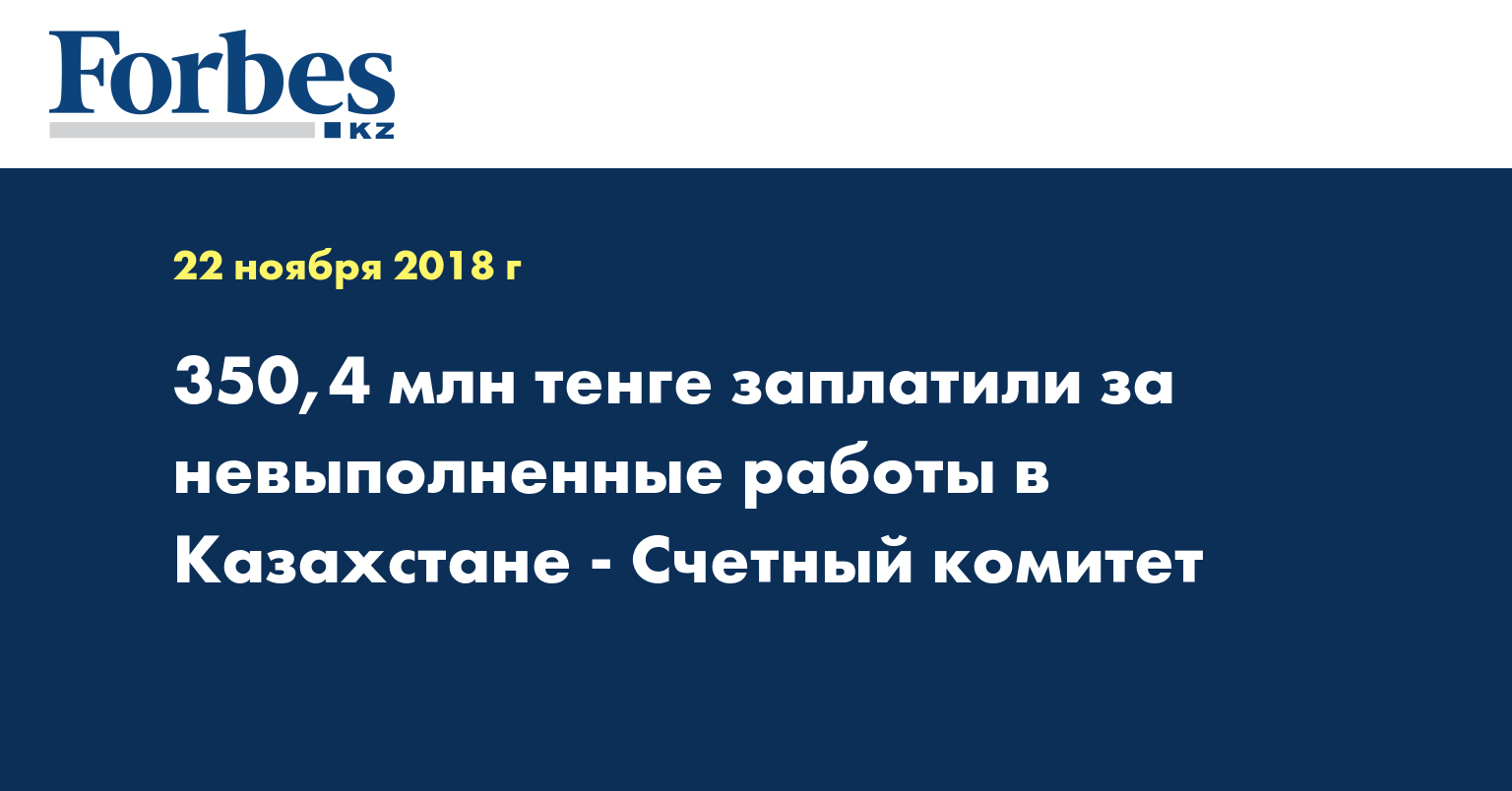 350,4 млн тенге заплатили за невыполненные работы в Казахстане - Счетный комитет