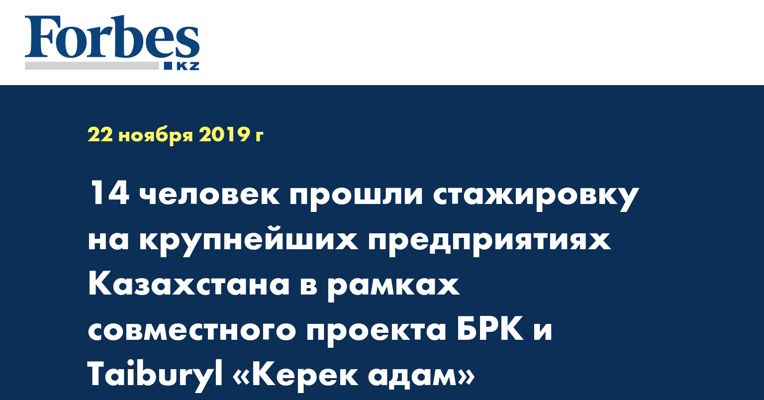 14 человек прошли стажировку на крупнейших предприятиях Казахстана в рамках совместного проекта БРК и Taiburyl «Керек адам»