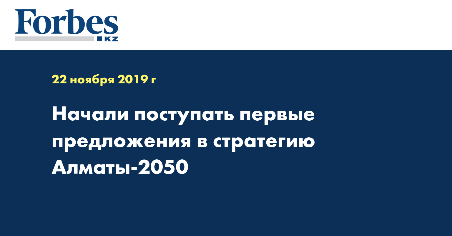Начали поступать первые предложения в стратегию Алматы-2050