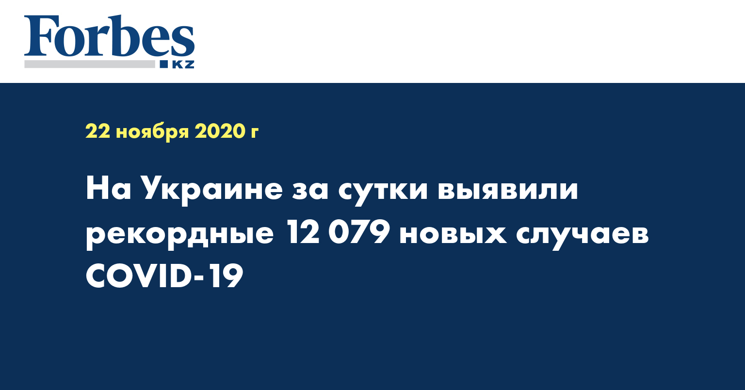 На Украине за сутки выявили рекордные 12 079 новых случаев COVID-19