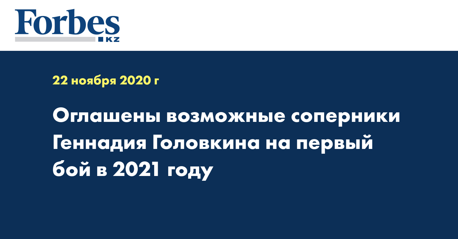 Оглашены возможные соперники Геннадия Головкина на первый бой в 2021 году