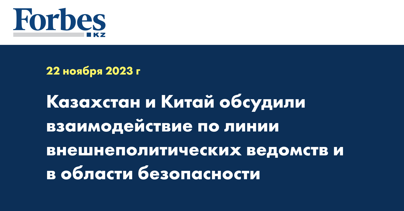 Казахстан и Китай обсудили взаимодействие по линии внешнеполитических ведомств и в области безопасности