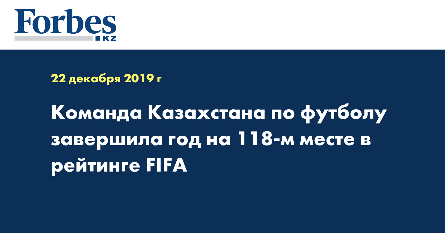 Команда Казахстана по футболу завершила год на 118-м месте в рейтинге FIFA 