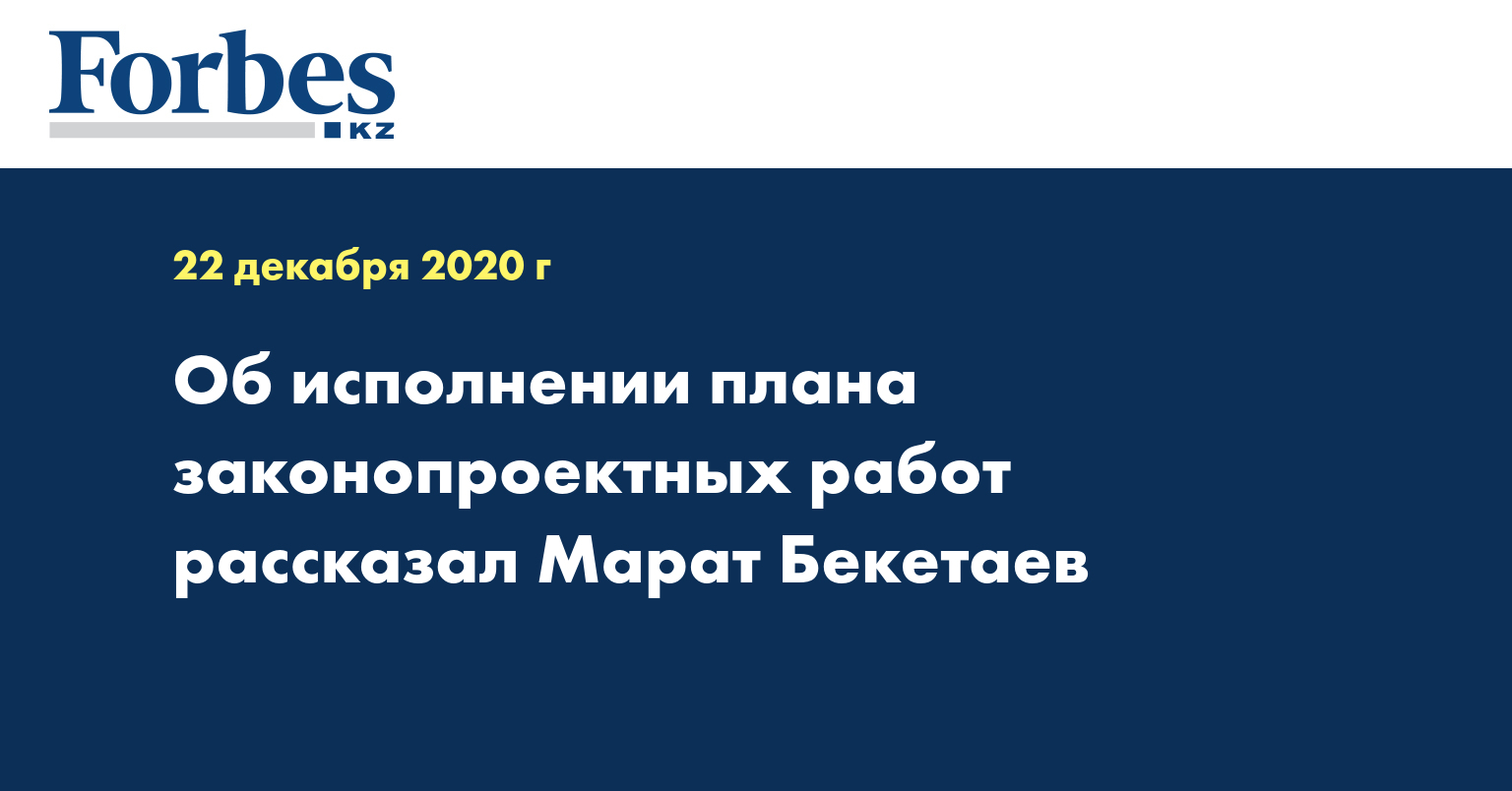 Об исполнении плана законопроектных работ  рассказал Марат Бекетаев
