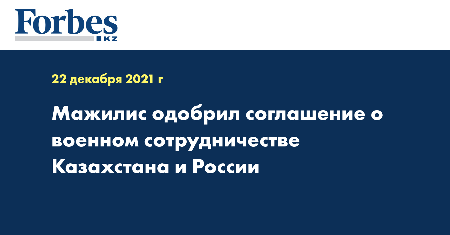 Мажилис одобрил соглашение о военном сотрудничестве Казахстана и России