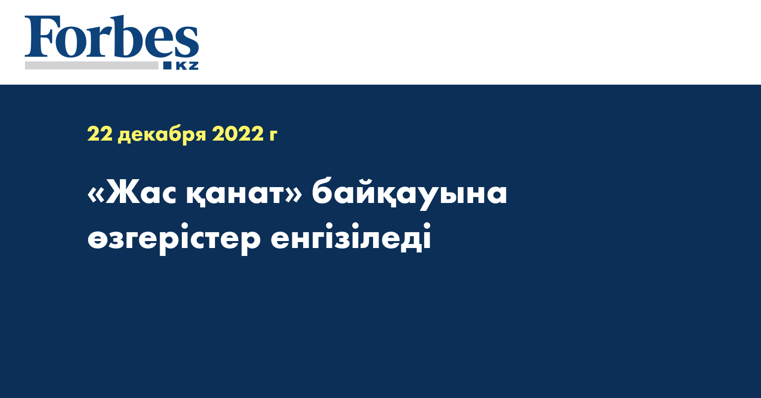 «Жас қанат» байқауына өзгерістер енгізіледі